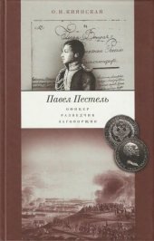 book Павел Пестель: офицер, разведчик, заговорщик. -