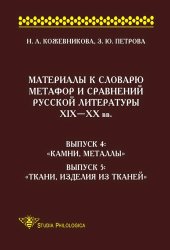 book Материалы к словарю метафор и сравнений русской литературы XIX-XX вв. Выпуск 4. Камни, металлы. Выпуск 5. Ткани, изделия из тканей