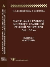 book Материалы к словарю метафор и сравнений русской литературы ΧΙΧ-XX вв. Вып. 3. Растения