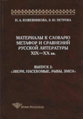 book Материалы к словарю метафор и сравнений русской литературы XIX-XX вв. Выпуск 2. Звери, насекомые, рыбы, змеи