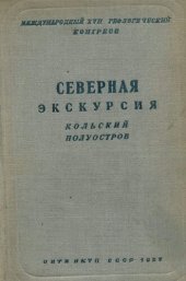 book Северная экскурсия. Кольский полуостров