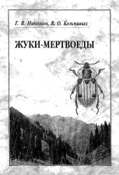 book Жуки-мертвоеды (COLEOPTERA: AGYRTIDAE, SILPHIDAE) КАЗАХСТАНА, РОССИИ И РЯДА СОПРЕДЕЛЬНЫХ СТРАН) Определитель