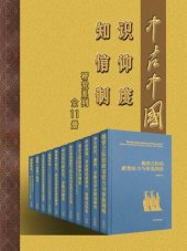 book 中古中国知识·信仰·制度研究书系 （11册）