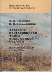book Древесно-кустарниковая флора Оренбургской области: Ил. справ.