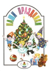 book Наши праздники