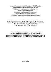 book Інвазійні види у флорі Північного Причорномор’я.