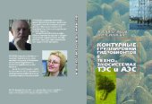 book Контурные группировки гидробионтов в техно-экосистемах ТЭС и АЭС