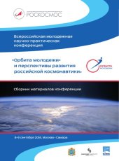 book "Орбита молодежи" и перспективы развития российской космонавтики