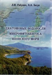 book Диатомовые водоросли микрофитобентоса Японского моря. В 2-х т. Т. 1