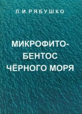 book МИКРОФИТОБЕНТОС ЧЁРНОГО МОРЯ