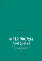 book 欧洲文明的经济与社会基础 The Economic and Social Foundations of European Civilization