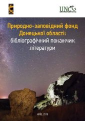 book Природно-заповідний фонд Донецької області: бібліографічний покажчик літератури