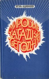 book Мировые загадки сегодня