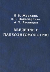 book Введение в палеоэнтомологию