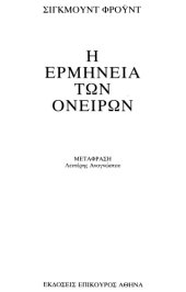 book η ερμηνεία των ονείρων