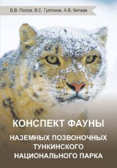 book Конспект фауны наземных позвоночных Тункинского национального парка