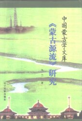 book 《蒙古源流》研究