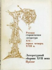 book Литературный сборник XVII века. Пролог