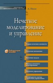 book Нечеткое моделирование и управление