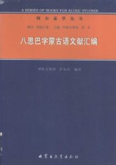 book 八思巴字蒙古语文献汇编