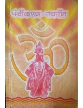 book Panchikaran Navneet पंचीकरन नवनीत