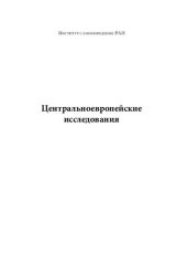 book День в календаре. праздники и памятные даты как инструмент национальной консолидации в Центральной, восточной и Юго-восточной европе XiX–ХХi вв. выпуск 1 (10).