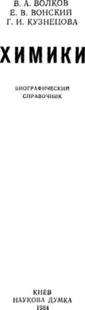 book Химики. Биографический справочник