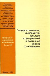 book Государственность, дипломатия, культура в Центральной и Восточной Европе ХI-ХVIII веков