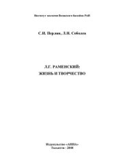 book Л. Г. Раменский. Жизнь и творчество