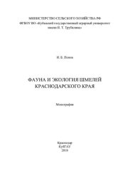 book Фауна и экология шмелей Краснодарского края: монография