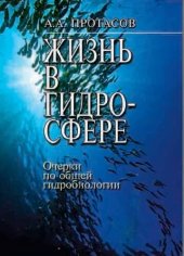 book Жизнь в гидросфере. Очерки по общей гидробиологии