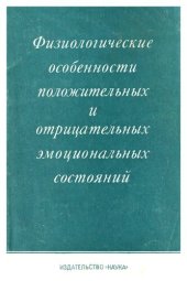 book Физиологические особенности положительных и отрицательных эмоциональных состояний