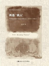 book 再造“病人”：中西医冲突下的空间政治