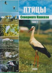book Птицы Северного Кавказа, т.1: Гагарообразные, Поганкообразные, Трубконосые, Веслоногие, Аистообразные, Фламингообразные, Гусеобразные