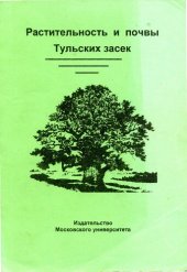 book Растительность и почвы Тульских засек