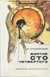 book Взятие сто четвёртого