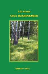 book Леса Подмосковья