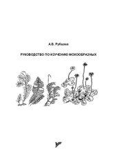 book Руководство по изучению мохообразных: учебно-методическое пособие