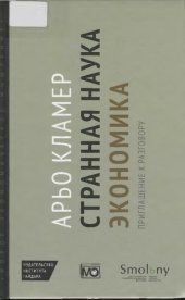 book Странная наука экономика: приглашение к разговору