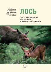 book Лось : популяционная биология и микроэволюция