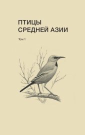 book Птицы Средней Азии : справочник-определитель : в 2 т. Т. 1