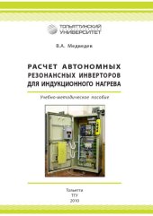 book Расчет автономных резонансных инверторов для индукционного нагрева: учебн.-методическое пособие