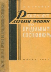 book Расчет деталей машин по предельным состояниям