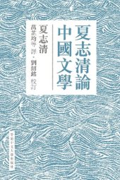 book 夏志清論中國文學 , 夏志清论中国文学