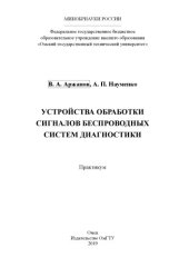 book Устройства обработки сигналов беспроводных систем диагностики: практикум