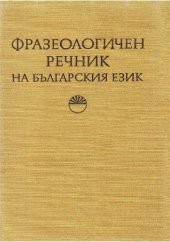 book Фразеологичен речник на българския език: том I - А-Н