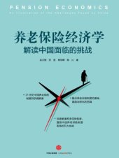 book 养老保险经济学 ——解读中国面临的挑战