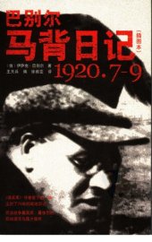 book 巴别尔马背日记