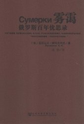 book 雾霭: 俄罗斯百年忧思录; Сумерки