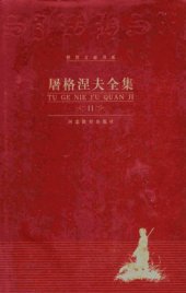 book 屠格涅夫全集 第11卷 文论 回忆录